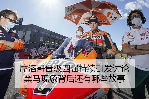 摩洛哥晋级四强持续引发讨论 黑马现象背后还有哪些故事